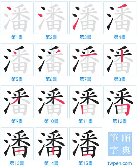 潘筆畫數|潘的筆順 國字「潘」筆畫